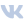 VK