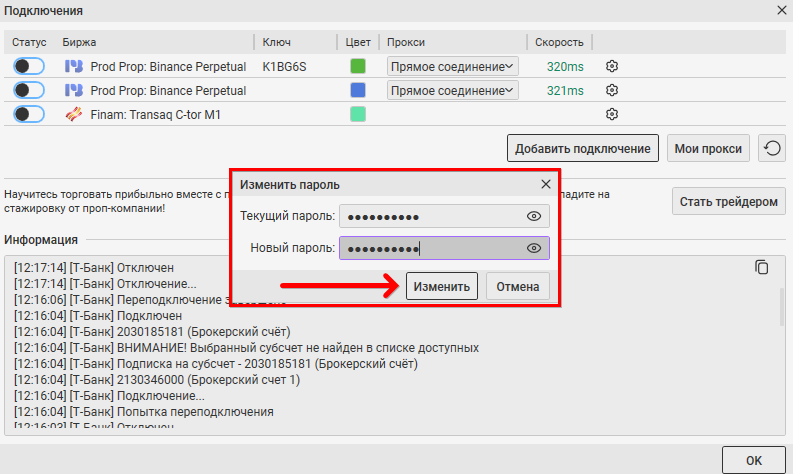 Как сменить пароль, Подключить CScalp к Finam
