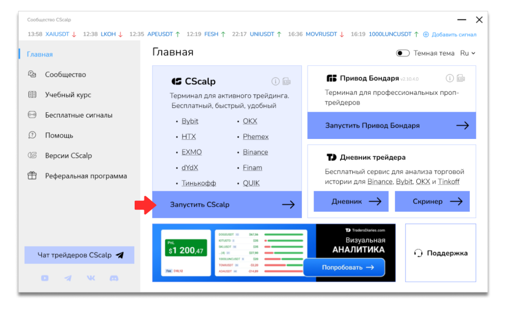 лаунчер CScalp