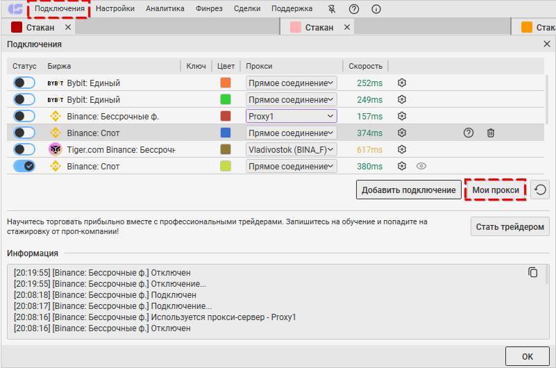 CScalp, trading, crypta, proxy, прокси, инструкция, торговый терминал, привод бондаря, внутредневной трейдинг