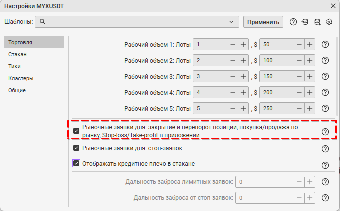 Настройки инструмента на вкладке Торговля