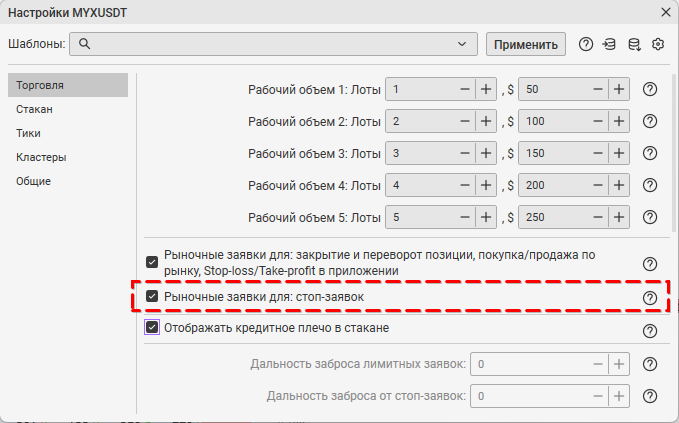 Настройки инструмента на вкладке Торговля
