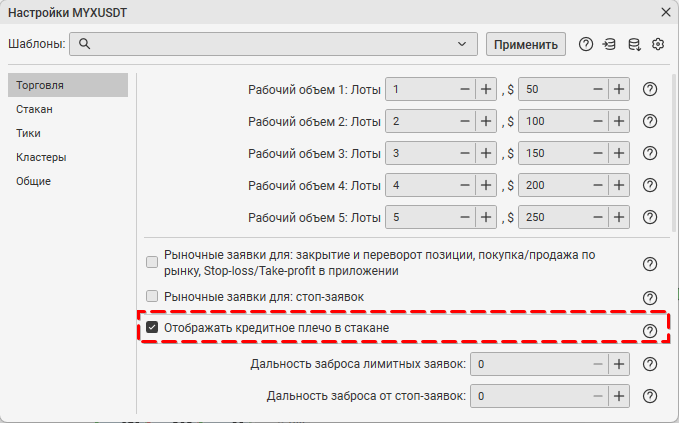 Настройки инструмента на вкладке Торговля