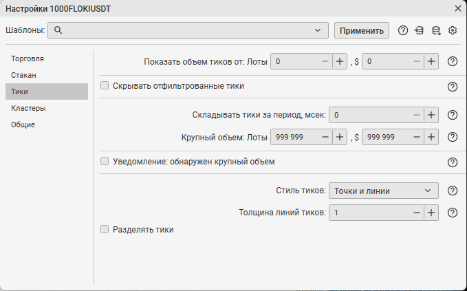 Настройки инструмента по вкладке Тики в CScalp