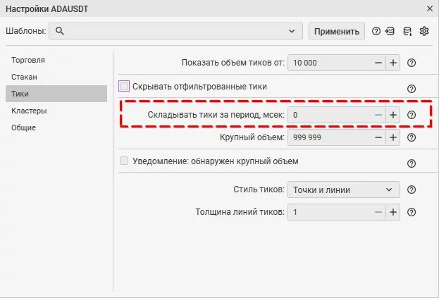 Настройки инструмента по вкладке Тики