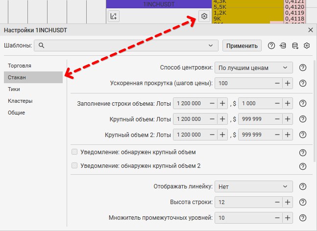 Настройки инструмента по вкладке стакан