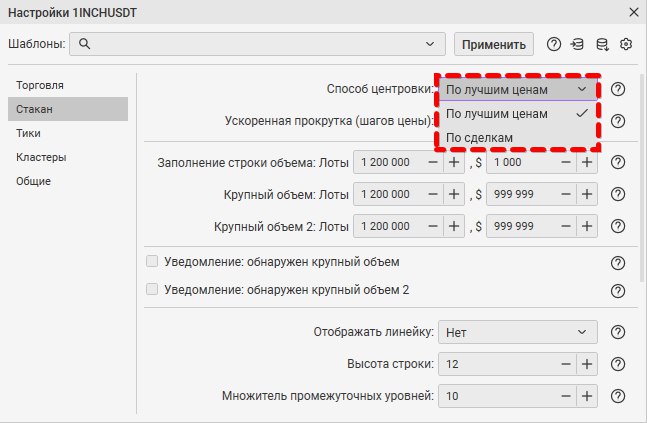 Настройки инструмента по вкладке стакан