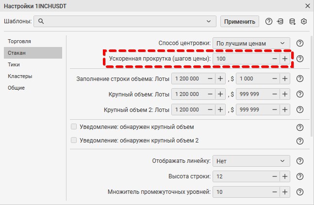 Настройки инструмента по вкладке стакан