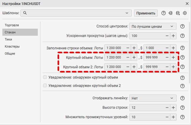 Настройки инструмента по вкладке стакан
