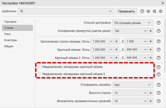 Настройки инструмента по вкладке стакан