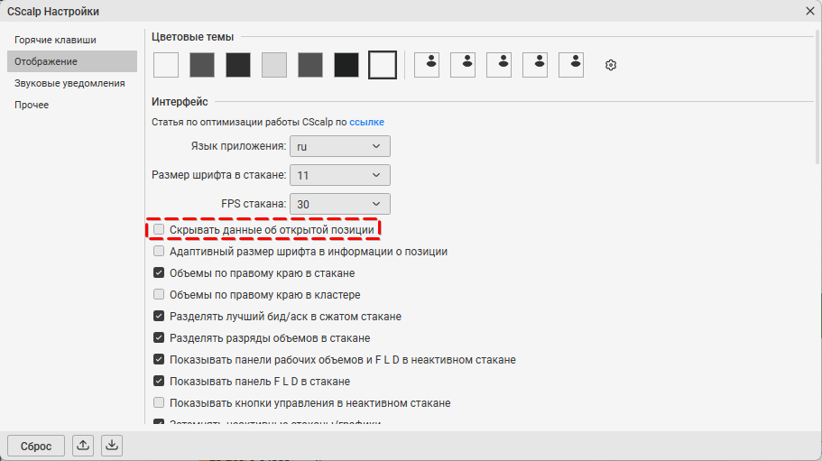 Скрывать данные об открытой позиции CScalp