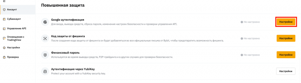 Настройки безопасности Bybit, подключение 2FA Bybit