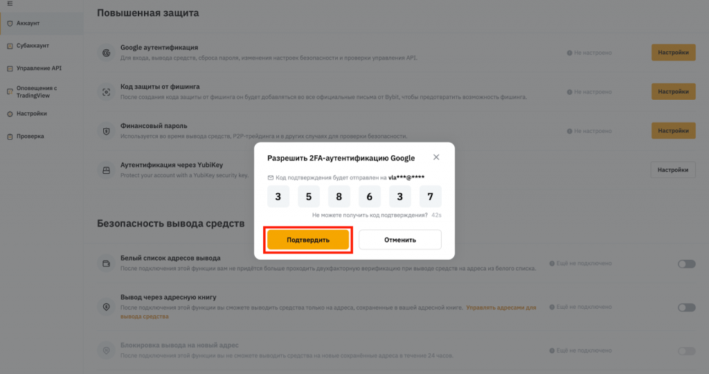 Подключение 2FA на Bybit