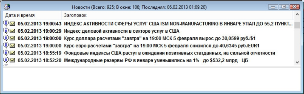 Торговая платформа QUIK: блок с новостями