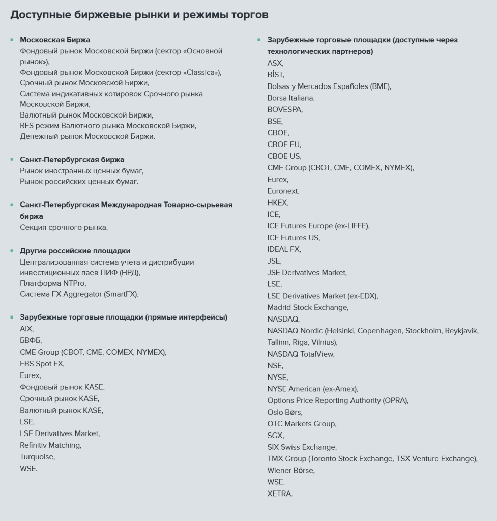 Доступные биржи для трейдинга в QUIK