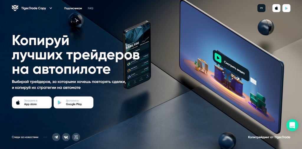 Копитрейдинг ТайгерТрейд, TigerTrade