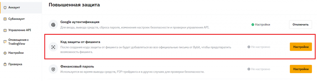 Настройка кода защиты от фишинга, Регистрация Байбит