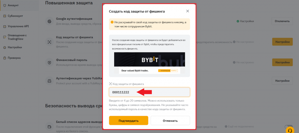 Настройка кода защиты от фишинга, Регистрация Байбит