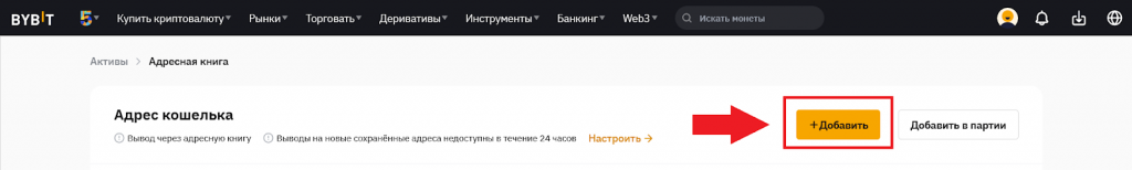 Настройка списка адресов, Регистрация Байбит