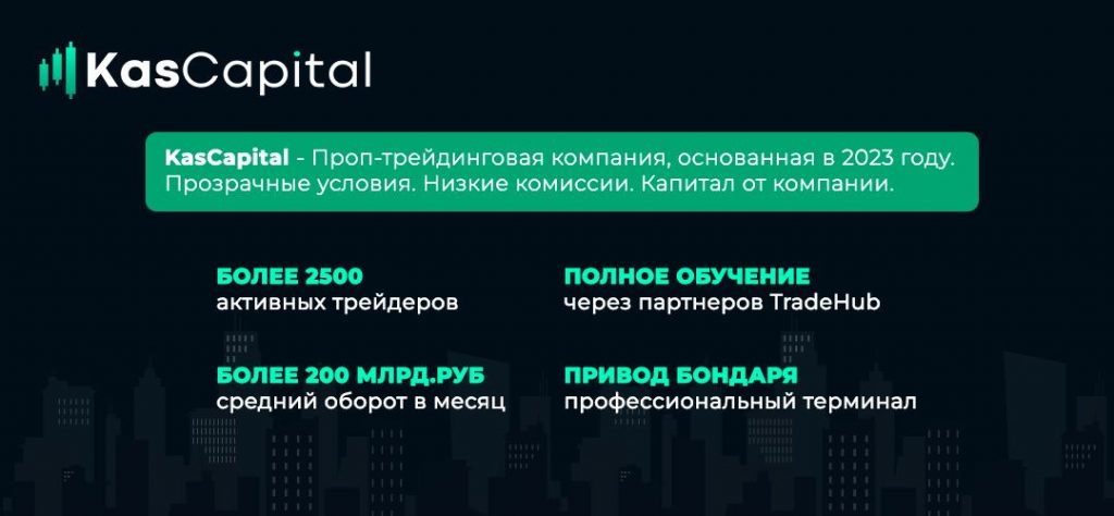 KasCapital, Проп-компании