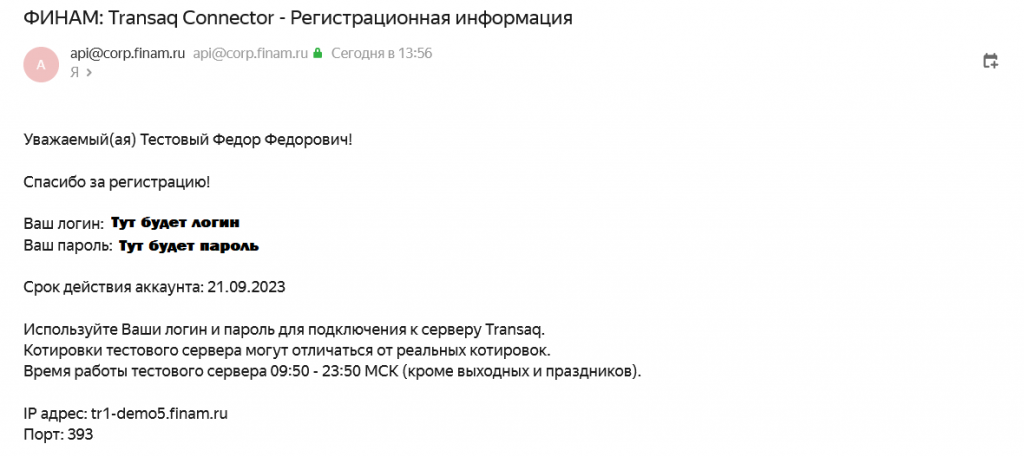 Как открыть демку для Transaq Connector, Демо Финам