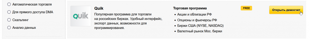Как открыть демо-счет для QUIK, Демо Финам