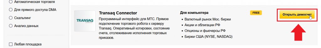 Как открыть демо-счет для Transaq Connector, Демо Финам