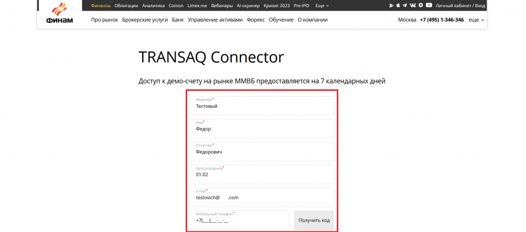 Как открыть тренировочный счет для Transaq, Демо Финам