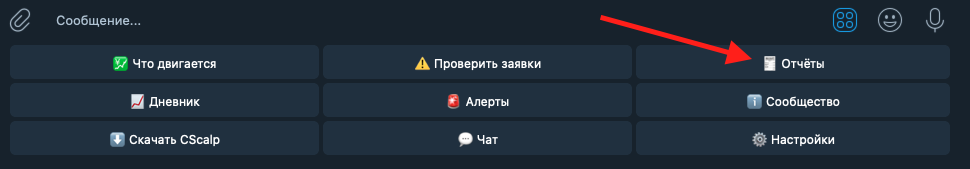 Телеграм-бот CScalp, комиссии Binance
