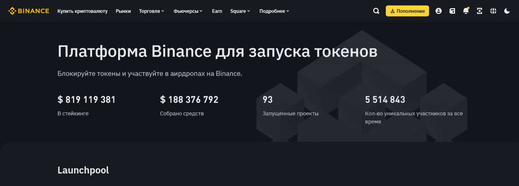 Лаунчпад на криптобирже, Binance
