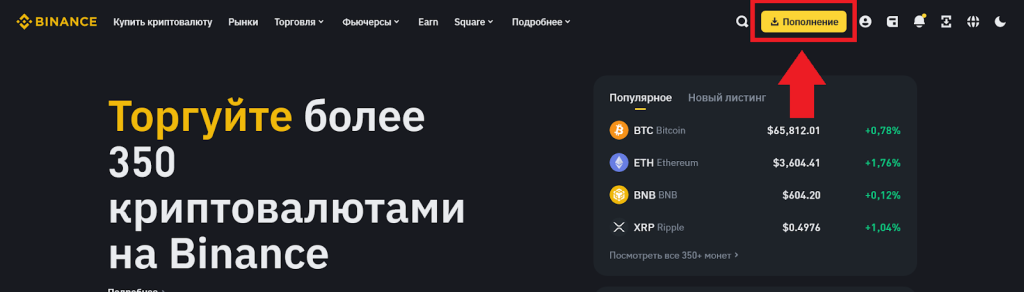 Пополнение счета, Binance