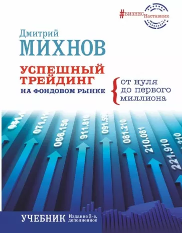 обложка книги Успешный трейдинг на фондовом рынке Дмитрия Михнова