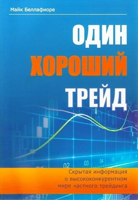 обложка книги Один хороший трейд Майка Беллафиоре