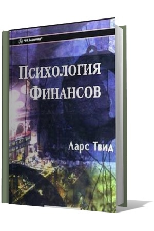 обложка книги Психология Финансов Ларса Твида