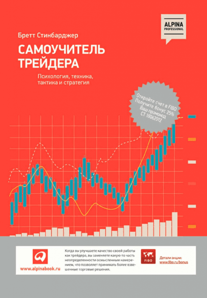 обложка книги Самоучитель Трейдера Бретта Стинбарджера