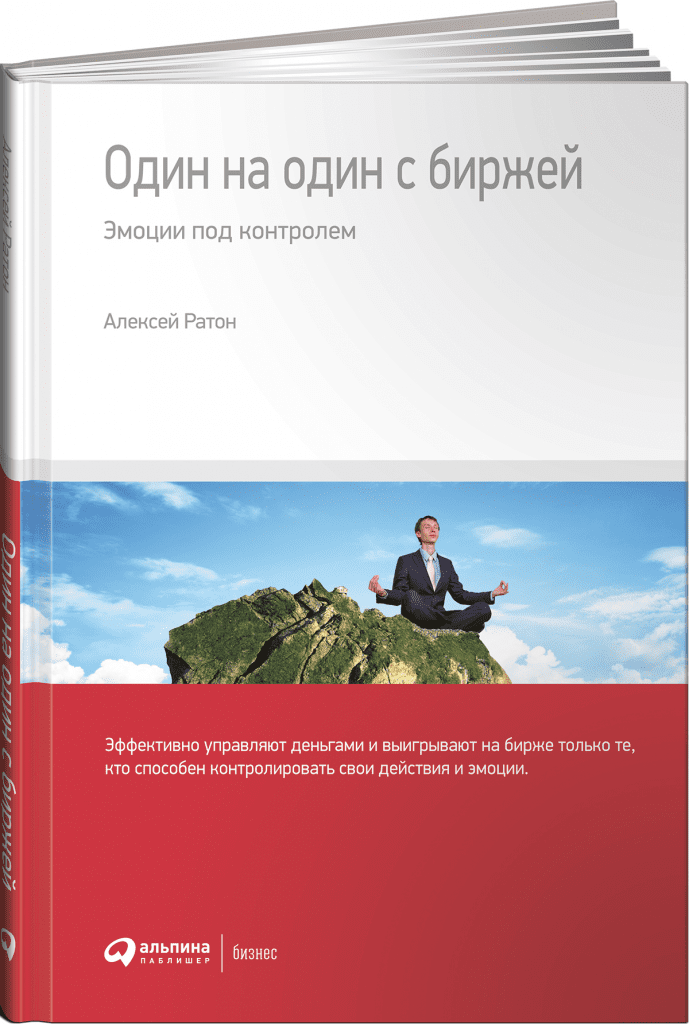 обложка книги Один на один с биржей Алексея Ратона