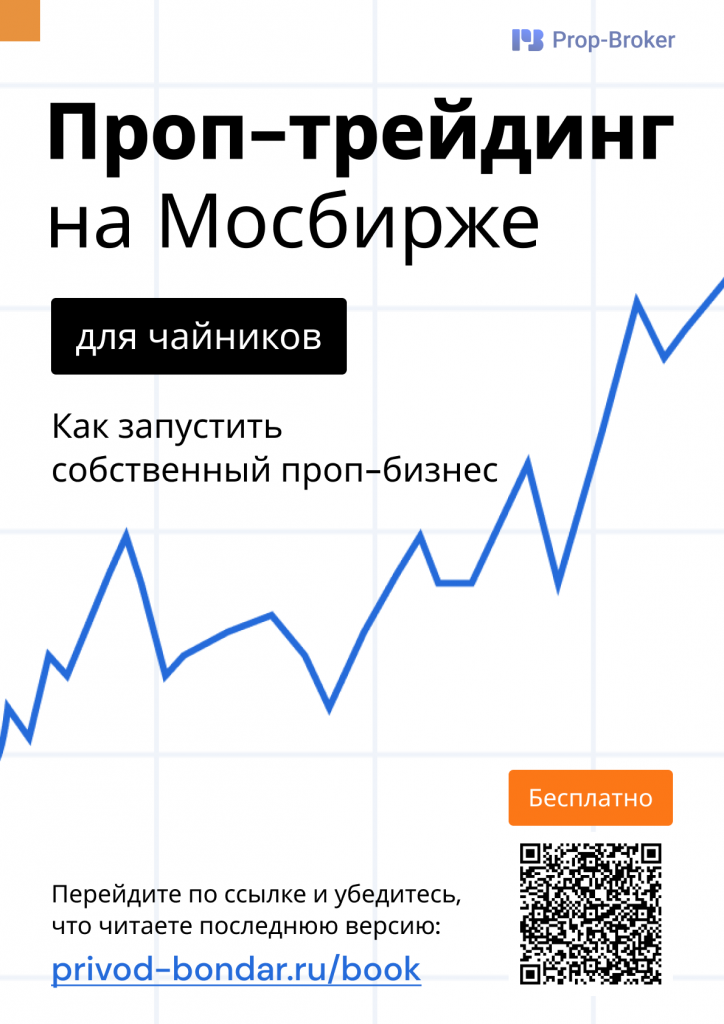 Обложка книги проп-трейдинг на мосбирже от привод бондаря