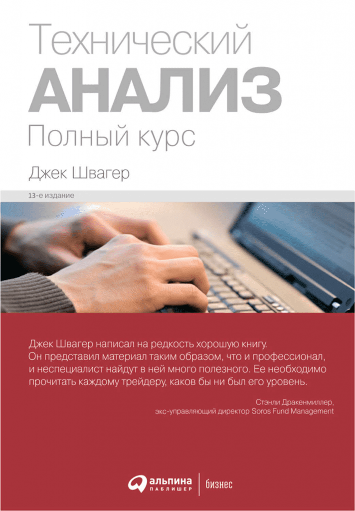 обложка книги Технический анализ. Полный курс Джек Швагер