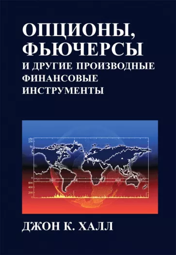 обложка книги Опционы, фьючерсы и другие производные финансовые инструменты Джона Халл