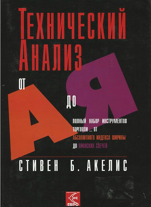 обложка книги Технический анализ от А до Я Стивена Акелиса