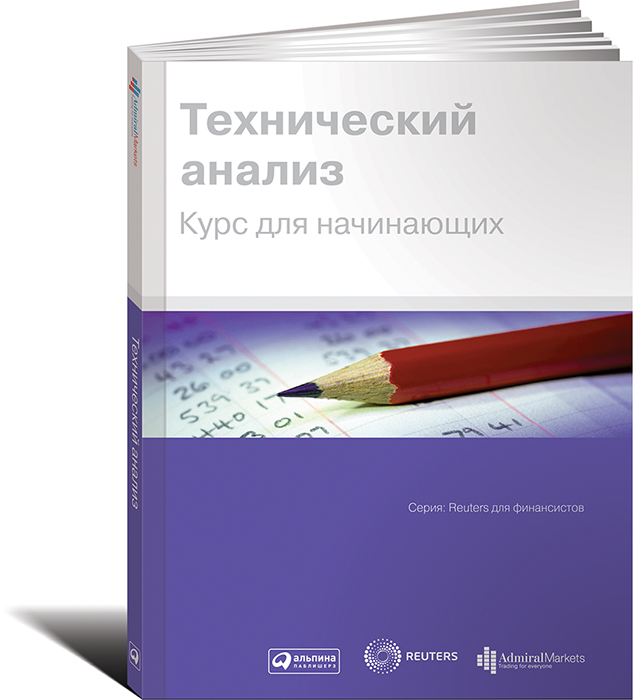 обложка книги Технический анализ. Курс для начинающих авторство агентства Reuters
