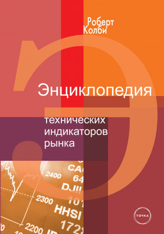 обложка книги Энциклопедия технических индикаторов рынка Роберта Колби