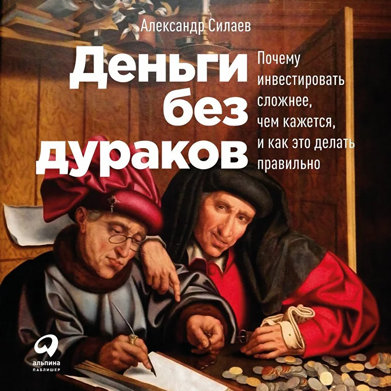 обложка книги Деньги без дураков Александра Силаева