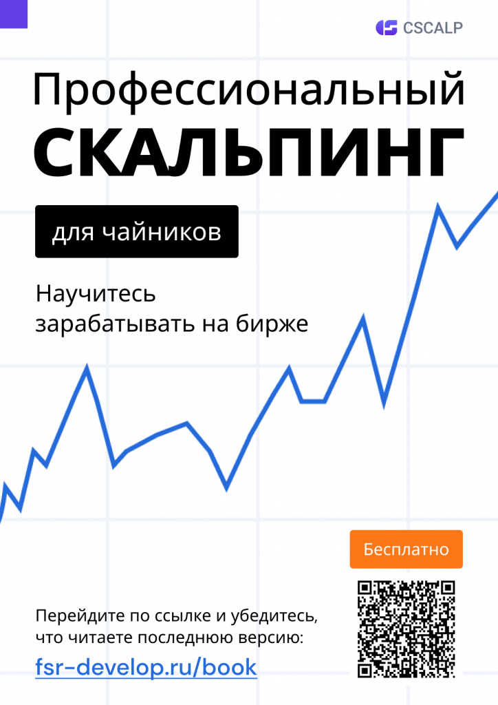 Обложка книги профессиональный скальпинг от CScalp