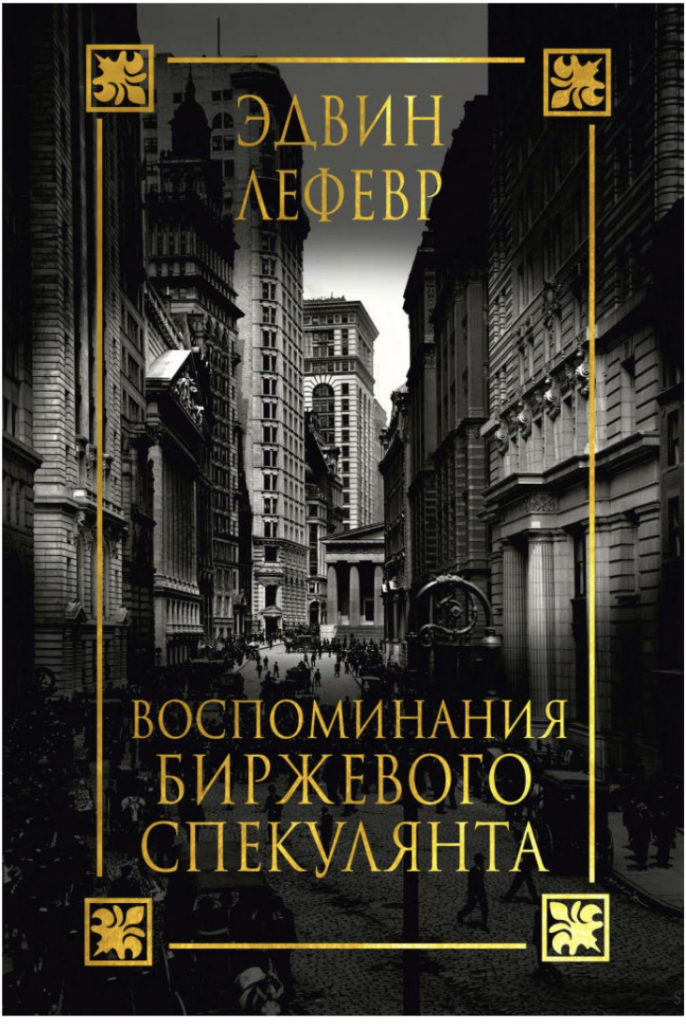 обложка книги Воспоминания биржевого спекулянта Эдвина Лефевра
