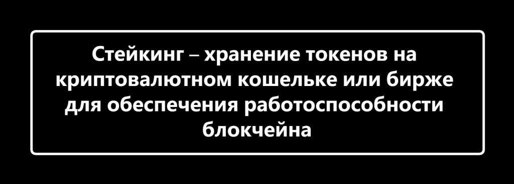 что такое стейкинг криптовалют