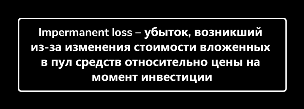 что такое impermanent loss в стейкинге криптовалют
