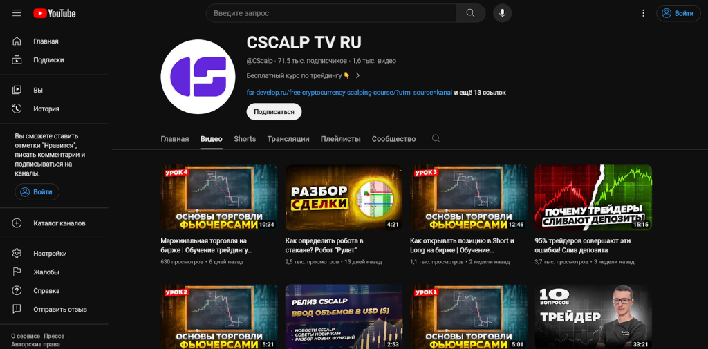 Сообщество на YouTube, CScalp