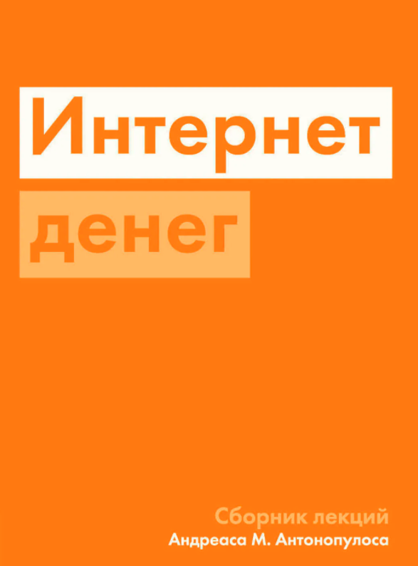 биткоин для чайников книга, книга о биткоине, книги о криптовалюте, биткоин для чайников, книги для начинающих трейдеров обложка книги интернет денег андреаса м. антонопулоса