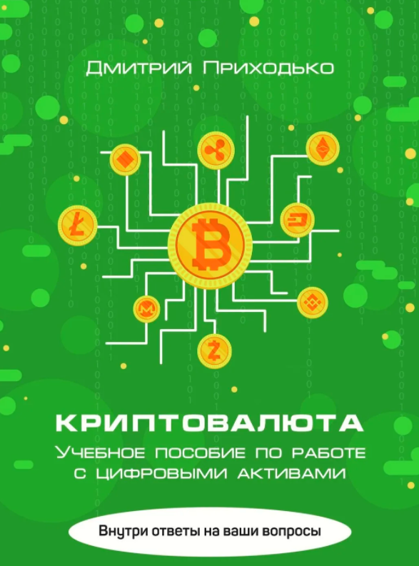 биткоин для чайников книга, книга о биткоине, книги о криптовалюте, биткоин для чайников, книги для начинающих трейдеров обложка книги криптовалюта учебное пособие по работе с цифровыми активами от Дмитрия Приходька